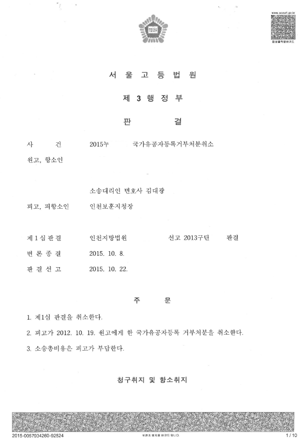 국가유공자등록거부처분취소 승소 판결문.png