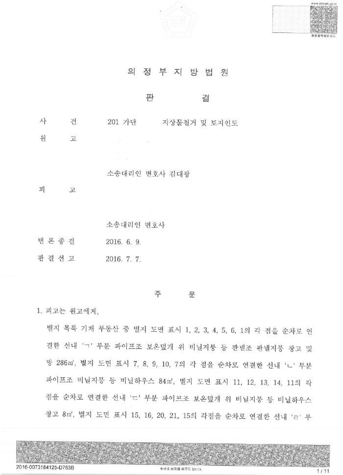 지상물철거 및 토지인도 승소판결문 1면.PNG